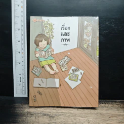 เรื่องและภาพ เล่ม 1 - มุนิน