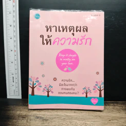 หาเหตุผลให้ความรัก - ปูปรุง