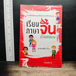 เรียนภาษาจีนด้วยตนเอง - อ.หวงหมิง