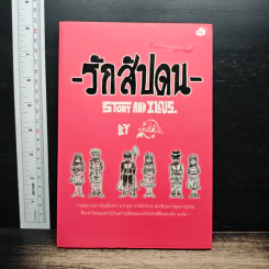 รักสัปดน - ยูตะ ชาติบัวทอง