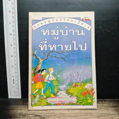 หมู่บ้านที่หายไป - ซาร่าห์ ดิ๊กซอน
