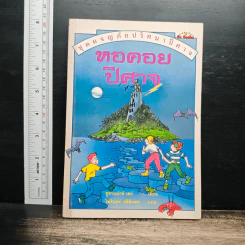 ชุดผจญภัยปริศนาปีศาจ หอคอยปีศาจ - ซูซานน่าห์ เลย์, ไพรินทร์ ศรีสินทร