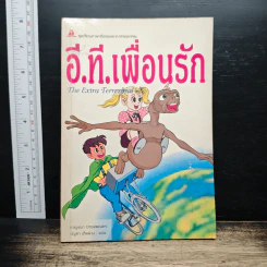 อี.ที. เพื่อนรัก - กาญจนา ประสพเนตร