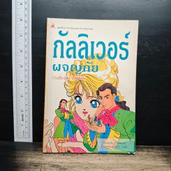 กัลลิเวอร์ผจญภัย Gulliver's Travels