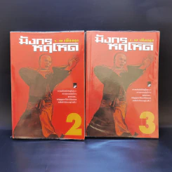 มังกรหฤโหด เล่ม 2-3 - ว.ณ เมืองลุง