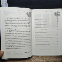 การดูแลสุขภาพแนวใหม่ ใกล้ชิดธรรมชาติ ศาสตร์แห่งแพทย์ทางเลือก รูปที่ 7