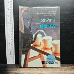 วิธีพิเศษเพื่อสุขภาพ - หวางต้าหยง