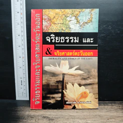 จริยธรรมและจริยศาสตร์ตะวันออก - พันตำรวจโท ดร. ลำดวน ศรีมณี