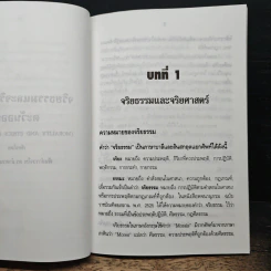 จริยธรรมและจริยศาสตร์ตะวันออก - พันตำรวจโท ดร. ลำดวน ศรีมณี รูปที่ 10