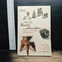 เครื่องปั้นดินเผาและเครื่องเคลือบ - ศรีศักร วัลลิโภดม