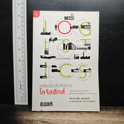 เคล็ด (ไม่) ลับจับทางโลจิสติกส์ - รศ.ดร.รุธิร์ พนมยงค์