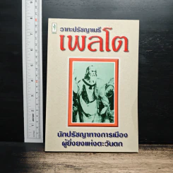 วาทะปรัชญาเมธี เพลโต: นักปรัชญาทางการเมืองผู้ยิ่งยงแห่งตะวันตก รูปที่ 1