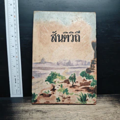 สันติวิถี