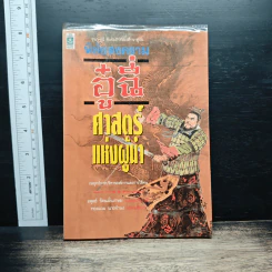 พิชัยสงครามอู๋ฉี่ ศาสตร์แห่งผู้นำ - อดุลย์ รัตนมั่นเกษม