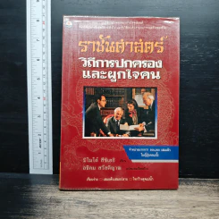 ราชันศาสตร์ วิถีการปกครองและผูกใจคน - มิโมโด้ สึชิเฮอิ รูปที่ 1