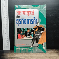 36 กลยุทธ์กับธุรกิจการค้า - บุญศักดิ์ แสงระวี