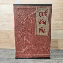 Box Set ฤทธิ์มีดสั้น 3 เล่มจบ - โก้วเล้ง, ว.ณ เมืองลุง