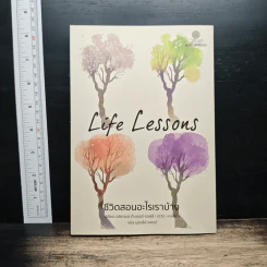 Life Lessons ชีวิตสอนอะไรเราบ้าง - อลิซาเบธ คืบเลอร์-รอสส์