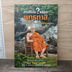 สงสัยมั้ย? ธรรมะ พุทธทาส ฉบับการทำบุญที่ไม่ต้องใช้เงิน รูปที่ 1