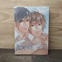 Adore you คำประกาศของความรู้สึกใหม่ - west รูปที่ 1