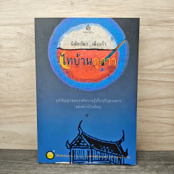 ไทบ้านดูดาว - นิพัทธ์พร เพ็งแก้ว รูปที่ 1
