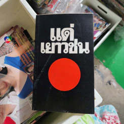 แด่เยาวชน รูปที่ 1