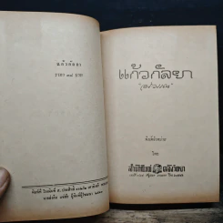 แก้วกัลยา - อรวรรณ รูปที่ 7