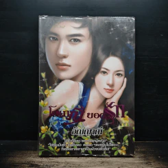 โสเภณียอดรัก - อัญญาณี รูปที่ 1