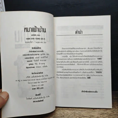 หมาเฝ้าบ้าน - สุทธิชัย หยุ่น รูปที่ 6