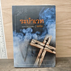 ระบำเวท - ชลนิล รูปที่ 1