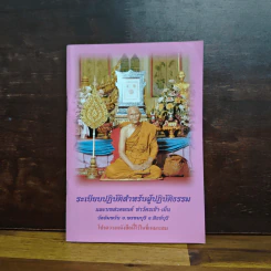 ระเบียบปฏิบัติ สำหรับผู้ปฏิบัติกรรมฐาน และบทสวดมนต์ทำวัตรเย็น วัดอัมพวัน รูปที่ 1