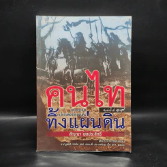 คนไททิ้่งแผ่นดิน - สัญญา ผลประสิทธิ์ รูปที่ 1