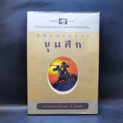 พิชัยสงครามขุนศึก - ไม้ เมืองเดิม รูปที่ 1