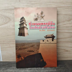 สู่แดนพุทธภูมิจีน บนเส้นทางสายใหม รูปที่ 1