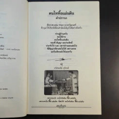 ฅนไททึ้งแผ่นดิน 1 สู้หาพ่อ - จรัสพงศ์ษ์ สุรัสวดี รูปที่ 11