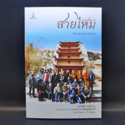 บนเส้นทางสายไหม - ฉัตรสุมาลย์ กบิลสิงห์ รูปที่ 1