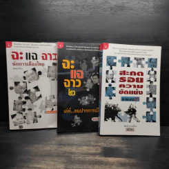 ฉะแฉฉาว เล่ม 1-3 - ทีมข่าวการเมืองมติชน รูปที่ 1