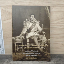 พระบาทสมเด็จพระจุลจอมเกล้าเจ้าอยู่หัวผู้พลิกแผ่นดินสยาม - อนันต์ อมรรตัย รูปที่ 1