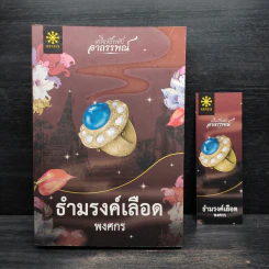 ธำมรงค์เลือด - พงศกร รูปที่ 1