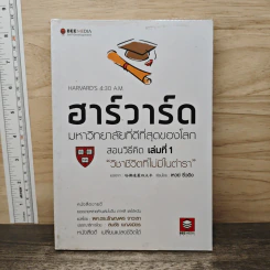 ฮาร์วาร์ด มหาวิทยาลัยที่ดีที่สุดของโลก สอนวิธีคิด เล่มที่ 1 วิชาชีวิตที่ไม่มีในตำรา - เหวย์ ซิ่วอิง รูปที่ 1