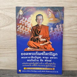 บทสวดมนต์ยอดพระกัณฑ์ไตรปิฎก รูปที่ 1