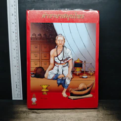 ตำรายาสมุนไพร - ส.ธรรมภักดี