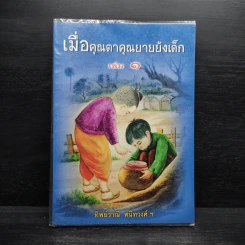 เมื่อคุณตาคุณยายยังเด็ก เล่ม 1 - ทิพย์วาณี สนิทวงศ์ฯ รูปที่ 1