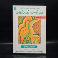 คนในผ้าเหลือง - ไมตรี ลิมปิชาติ รูปที่ 1