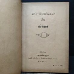 พระราชนิพนธ์ บทละครเรื่องสังข์ทอง รูปที่ 6