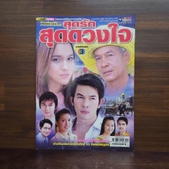 สุดรักสุดดวงใจ เรื่องย่อละคร ชีวิตดารา รูปที่ 1