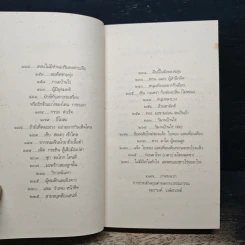 เสเพลบอยชาวไร่ - รงค์ วงษ์สวรรค์ รูปที่ 8