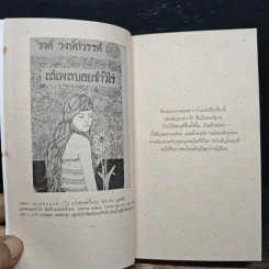 เสเพลบอยชาวไร่ - รงค์ วงษ์สวรรค์ รูปที่ 9