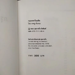 กรุงเทพฯในอดีต - เทพชู ทับทอง รูปที่ 5