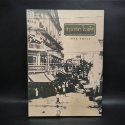 กรุงเทพฯในอดีต - เทพชู ทับทอง รูปที่ 1